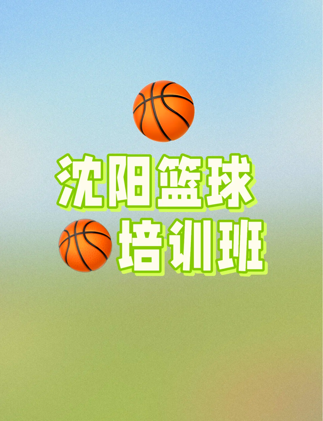 “新天地·青训新篇”青少年篮球培养项目在沈阳正式启动